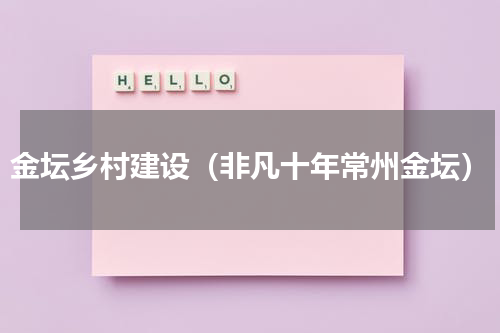 金坛乡村建设（非凡十年常州金坛）