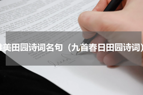 唯美田园诗词名句（九首春日田园诗词）