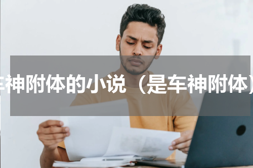 车神附体的小说（是车神附体）
