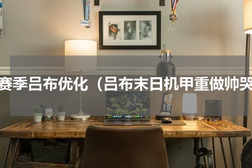 新赛季吕布优化（吕布末日机甲重做帅哭）