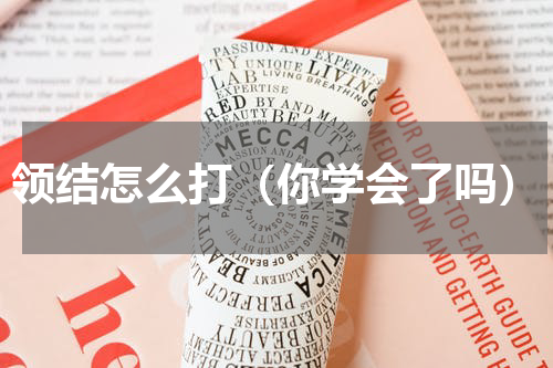 领结怎么打（你学会了吗）