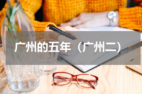 广州的五年（广州二）