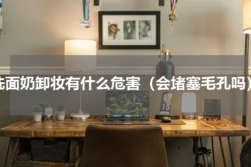 洗面奶卸妆有什么危害（会堵塞毛孔吗）