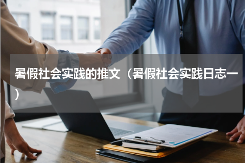 暑假社会实践的推文（暑假社会实践日志一）