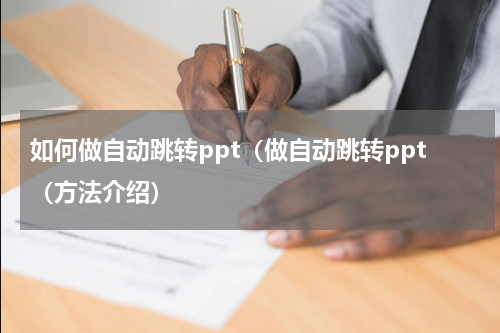 如何做自动跳转ppt（做自动跳转ppt（方法介绍）