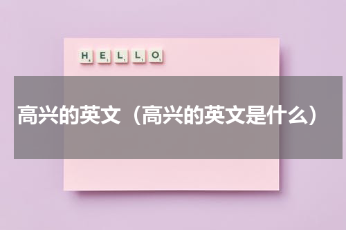 高兴的英文（高兴的英文是什么）
