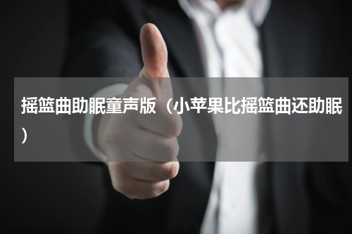 摇篮曲助眠童声版（小苹果比摇篮曲还助眠）