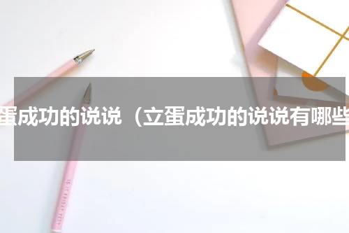 立蛋成功的说说（立蛋成功的说说有哪些）
