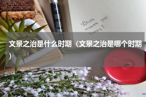 文景之治是什么时期（文景之治是哪个时期）