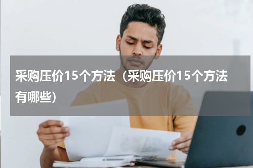 采购压价15个方法（采购压价15个方法有哪些）