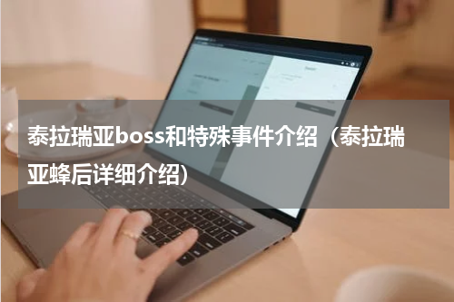 泰拉瑞亚boss和特殊事件介绍（泰拉瑞亚蜂后详细介绍）