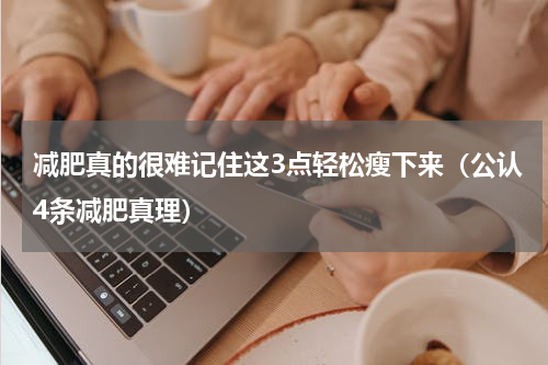减肥真的很难记住这3点轻松瘦下来（公认4条减肥真理）