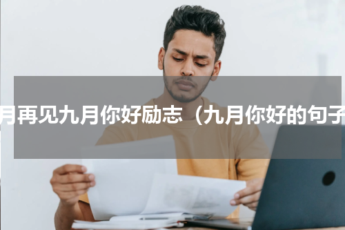 八月再见九月你好励志（九月你好的句子）