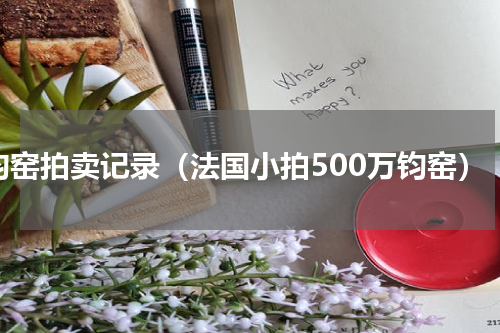 钧窑拍卖记录（法国小拍500万钧窑）