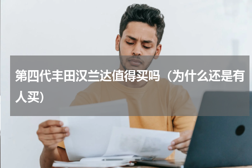 第四代丰田汉兰达值得买吗（为什么还是有人买）