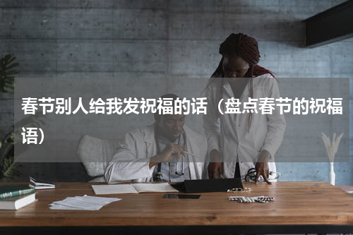 春节别人给我发祝福的话（盘点春节的祝福语）