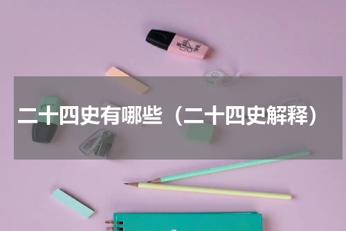 二十四史有哪些（二十四史解释）