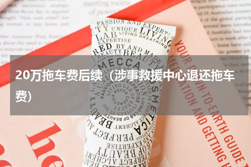 20万拖车费后续（涉事救援中心退还拖车费）