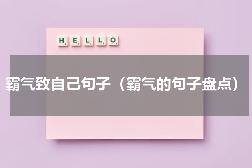 霸气致自己句子（霸气的句子盘点）