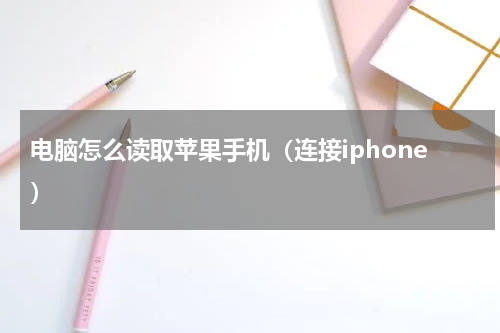 电脑怎么读取苹果手机（连接iphone）
