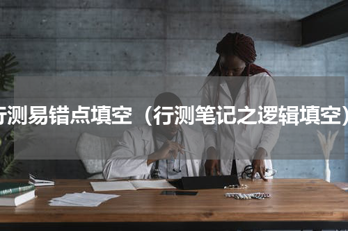 行测易错点填空（行测笔记之逻辑填空）