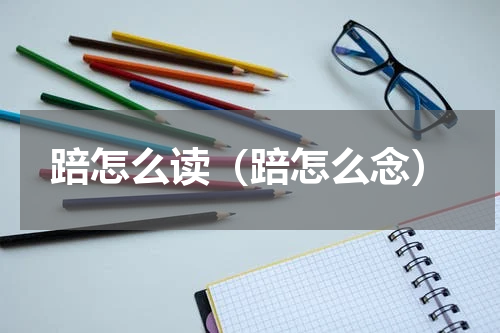 踣怎么读（踣怎么念）