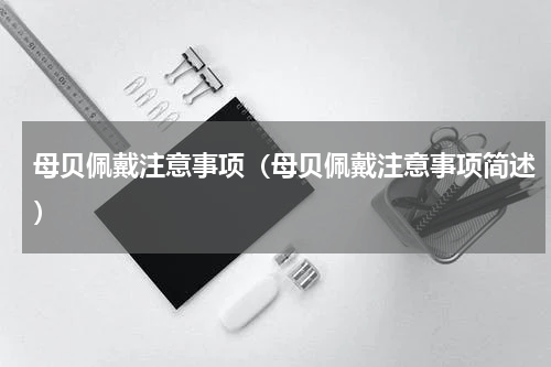 母贝佩戴注意事项（母贝佩戴注意事项简述）