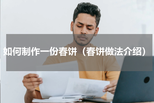 如何制作一份春饼（春饼做法介绍）