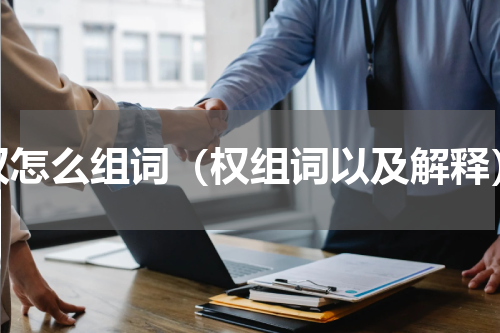 权怎么组词（权组词以及解释）
