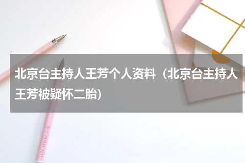 北京台主持人王芳个人资料（北京台主持人王芳被疑怀二胎）