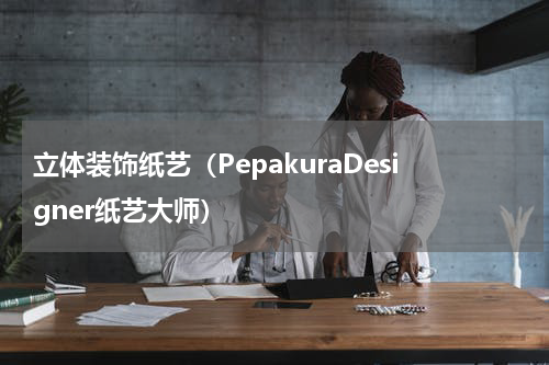 立体装饰纸艺（PepakuraDesigner纸艺大师）