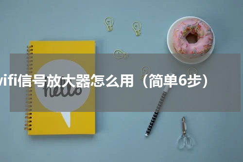 wifi信号放大器怎么用（简单6步）