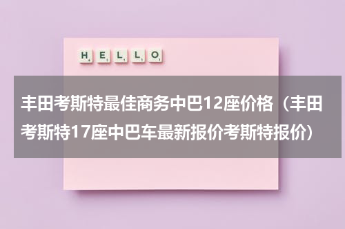 丰田考斯特最佳商务中巴12座价格（丰田考斯特17座中巴车最新报价考斯特报价）