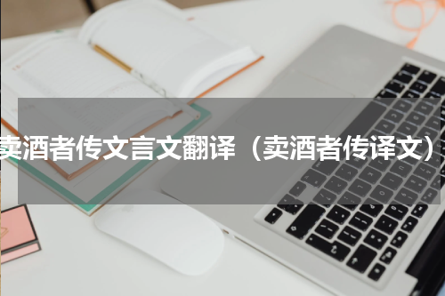 卖酒者传文言文翻译（卖酒者传译文）