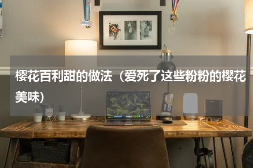 樱花百利甜的做法（爱死了这些粉粉的樱花美味）
