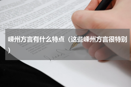 嵊州方言有什么特点（这些嵊州方言很特别）