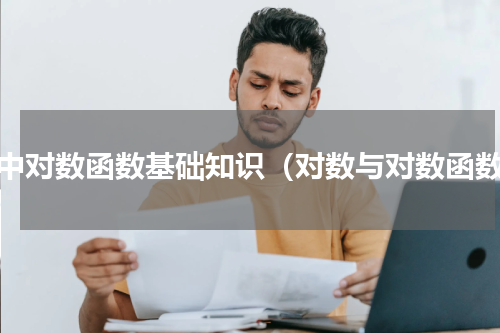 高中对数函数基础知识（对数与对数函数）
