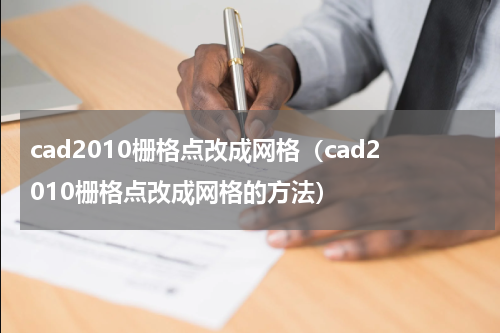 cad2010栅格点改成网格（cad2010栅格点改成网格的方法）