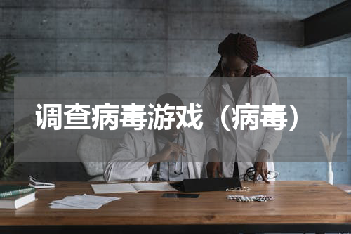 调查病毒游戏（病毒）