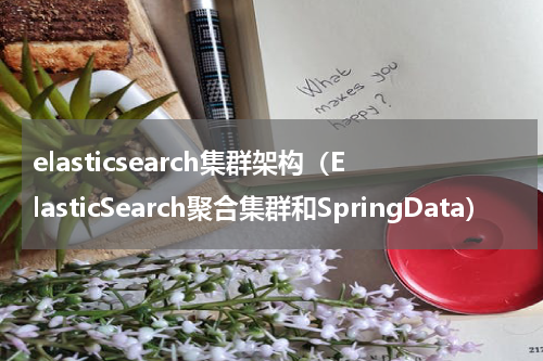 elasticsearch集群架构（ElasticSearch聚合集群和SpringData）