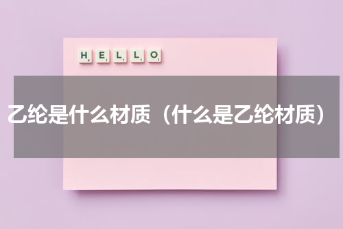 乙纶是什么材质（什么是乙纶材质）