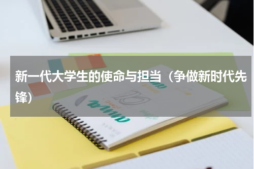 新一代大学生的使命与担当（争做新时代先锋）