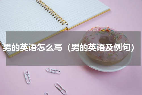男的英语怎么写（男的英语及例句）