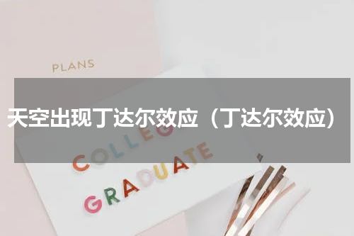 天空出现丁达尔效应（丁达尔效应）