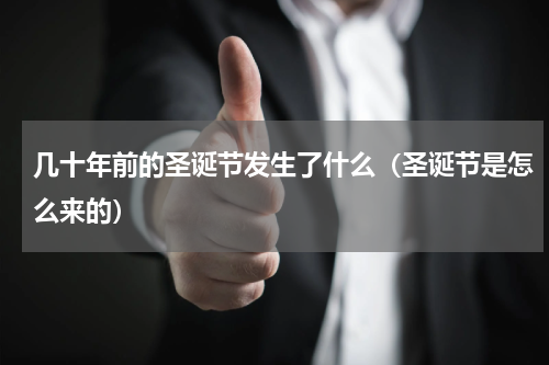 几十年前的圣诞节发生了什么（圣诞节是怎么来的）