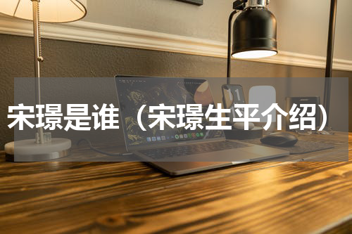 宋璟是谁（宋璟生平介绍）