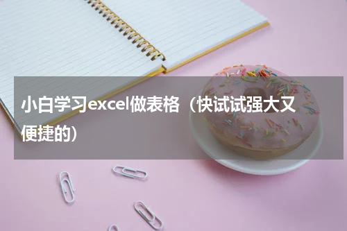 小白学习excel做表格（快试试强大又便捷的）
