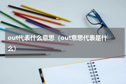 out代表什么意思（out意思代表是什么）