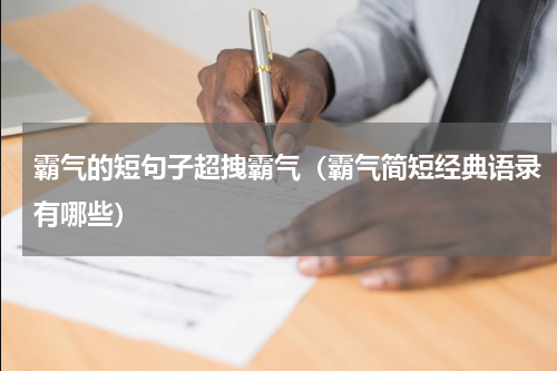 霸气的短句子超拽霸气（霸气简短经典语录有哪些）