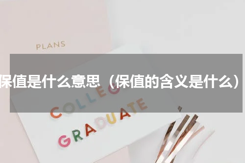 保值是什么意思（保值的含义是什么）